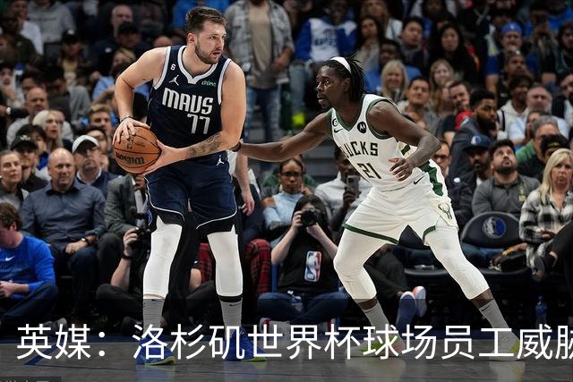 英媒：洛杉矶世界杯球场员工威胁罢工，可能影响美国队首战